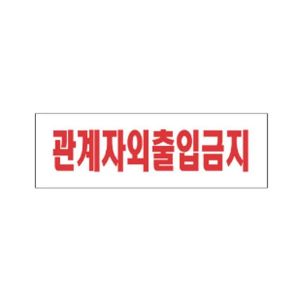 관계자외출입금지 알림 표지판 250x80mm