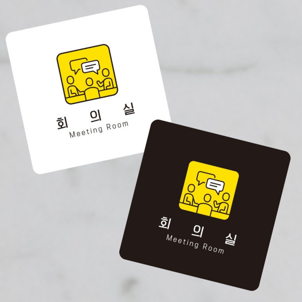 회의실4 부착형 정사각 소형안내판 13x13cm 디자인문패