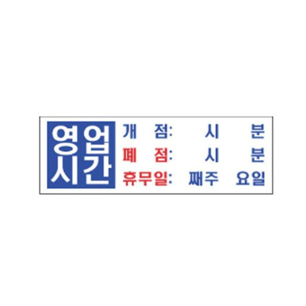 영업시간 알림 표지판 300x100mm