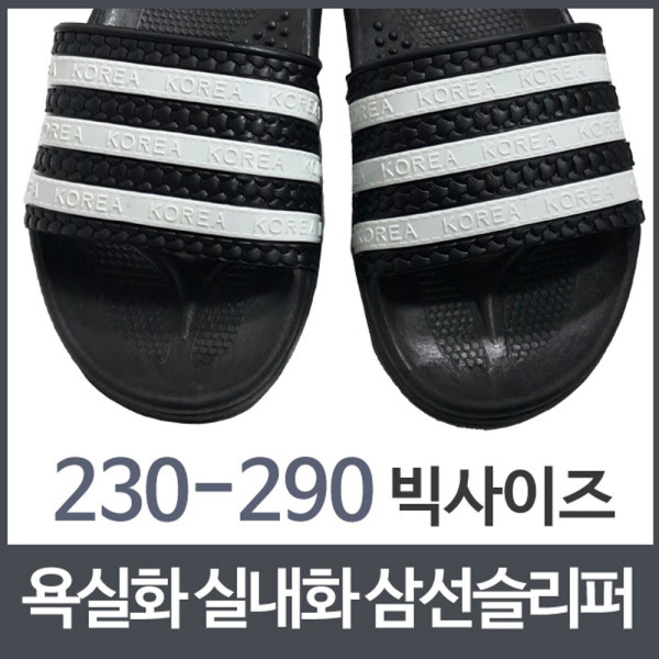 욕실화 비치샌들 실내화 삼선슬리퍼 빅사이즈