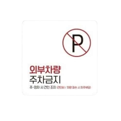 외부차량주차금지11 부착형 사각소형안내판 13x13cm 블랙