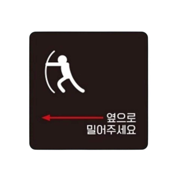 옆으로밀어 좌측2 부착형 사각 소형안내판 13x13cm 블랙