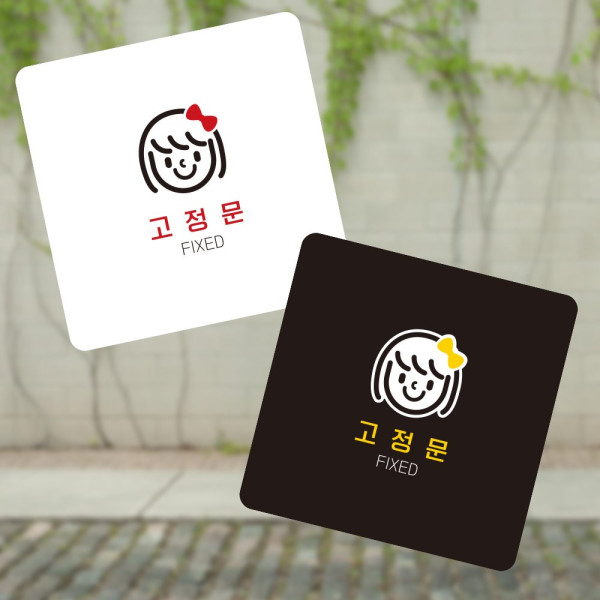 고정문4 부착형 정사각 소형안내판 13x13cm 블랙