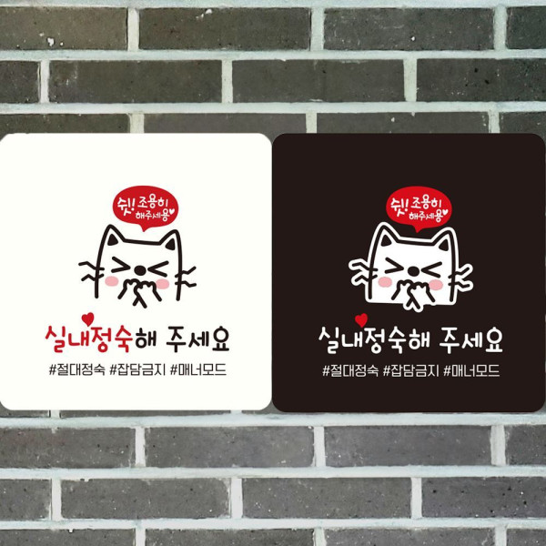 실내정숙해주세요2 부착형 정사각안내판 18x18cm 블랙
