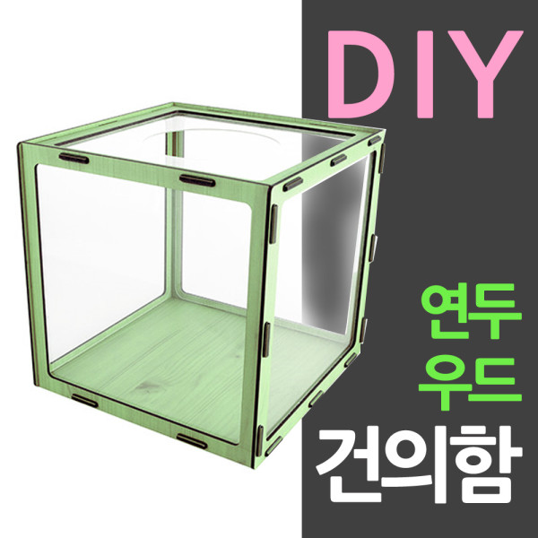 조립식 DIY 응모함 만들기 연두우드