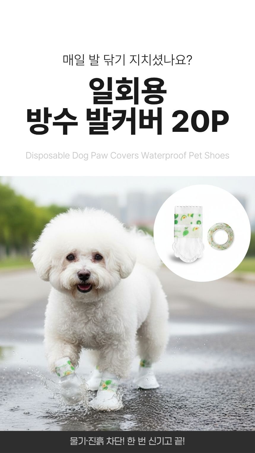 강아지 산책용 일회용 방수 발커버 20P. 비나 눈길에서도 발 오염을 막아주는 위생 커버