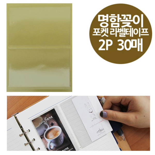 주머니형 포켓 라벨테이프 명함용 2P 30매 97x69