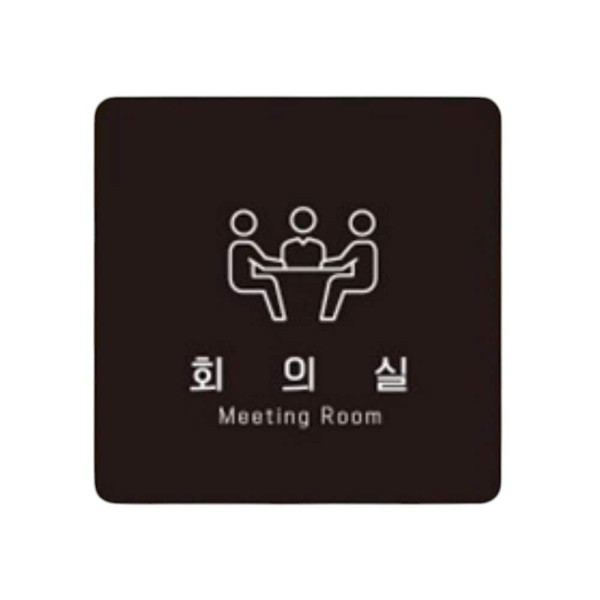 회의실2 부착형 정사각 소형안내판 13x13cm 화이트