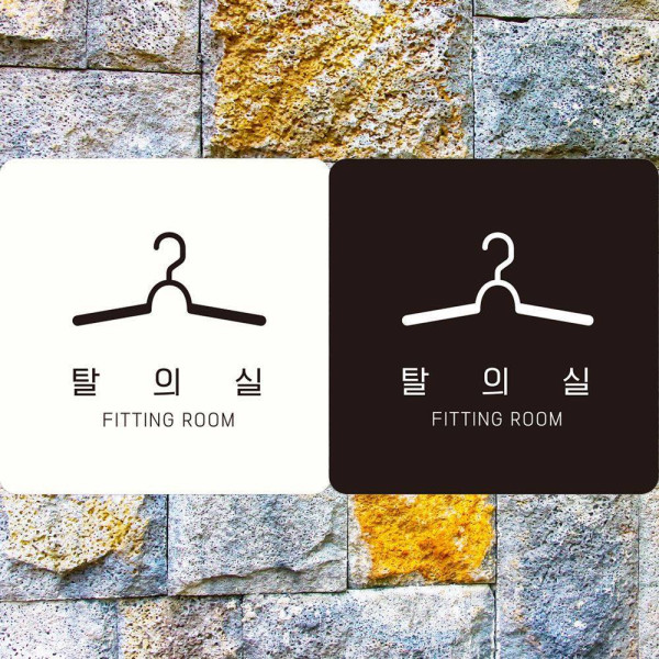 탈의실 FITTING ROOM2 부착형 정사각안내판 18x18cm 블랙