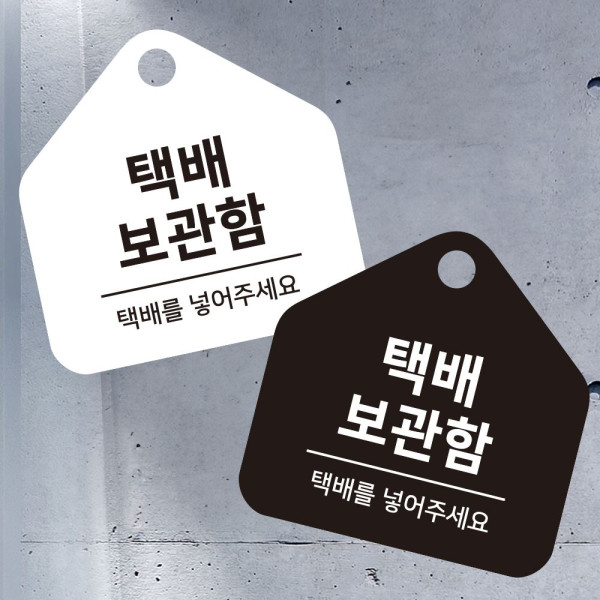 택배보관함 걸이형 소형 오각안내판 17x17cm 디자인문패