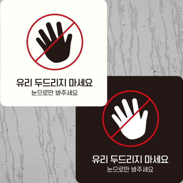 유리두드리지마세요5 부착형 정사각안내판 22x22cm 디자인문패
