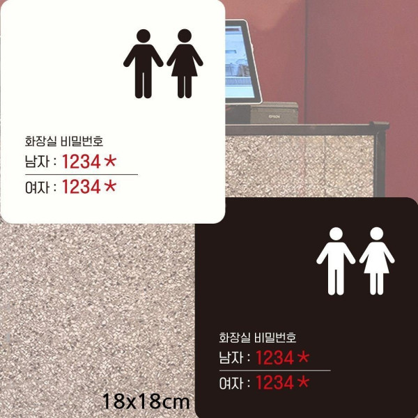 화장실비밀번호3 부착형 정사각안내판 18x18cm 디자인문패