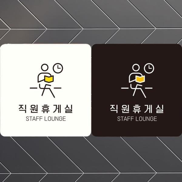 직원휴게실 STAFF LOUNGE4 부착형 안내판 18x18cm 블랙