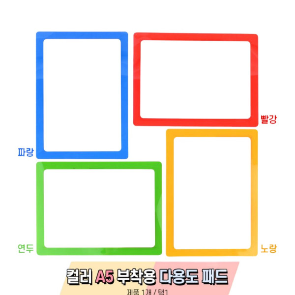 컬러 A5 부착용 다용도 패드 노랑
