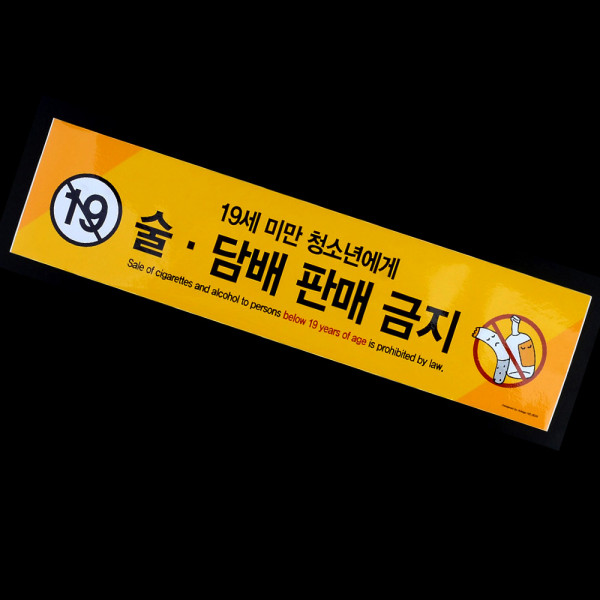 미성년자 술담배 판매금지 안내표지판