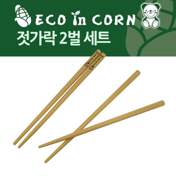 옥수수 환경식기 젓가락세트 2벌