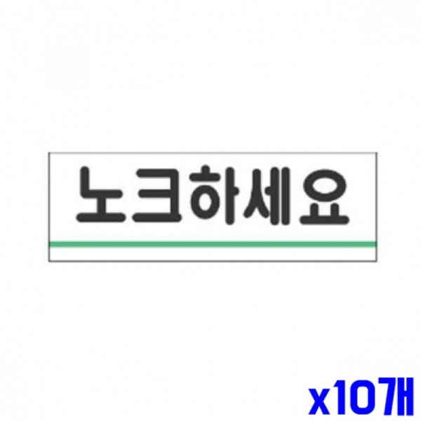 노크하세요 알림 표지판 120x40mm X10개 알림판 문패