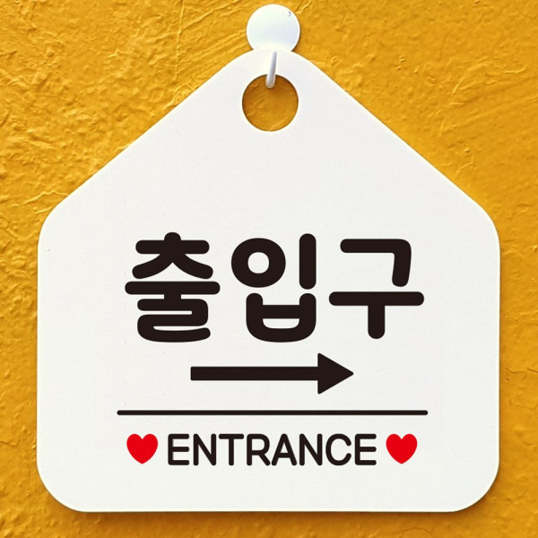 출입구 ENTRANCE 우측 오각형 안내표지판 화이트 디자인문패