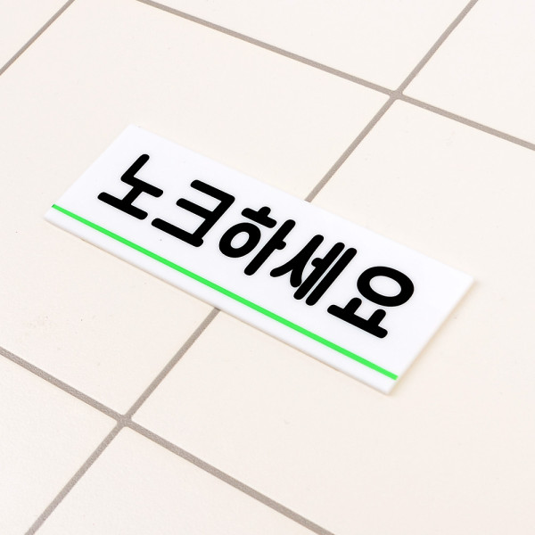 노크하세요 아크릴표지판