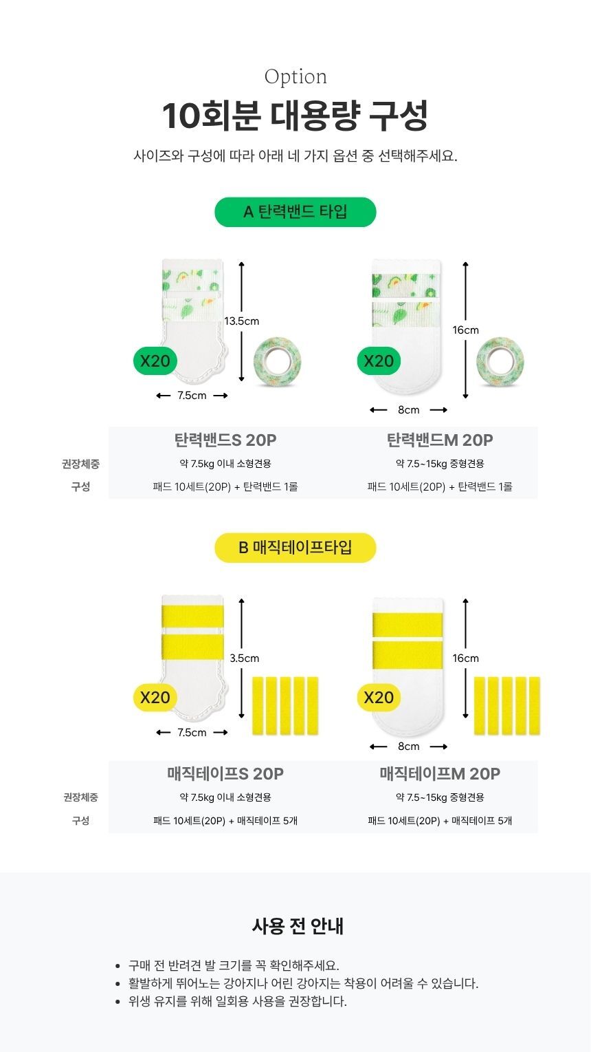 탄력밴드형과 매직테이프형으로 구성된 10회분 대용량 세트 옵션 안내