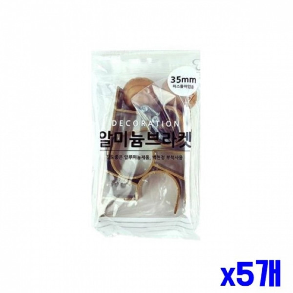 커텐봉 알미늄 브라켓 35mm x5개 커튼부자재 커튼소품