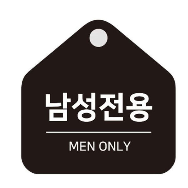 남성전용 걸이형 소형 오각안내판 17x17cm 블랙