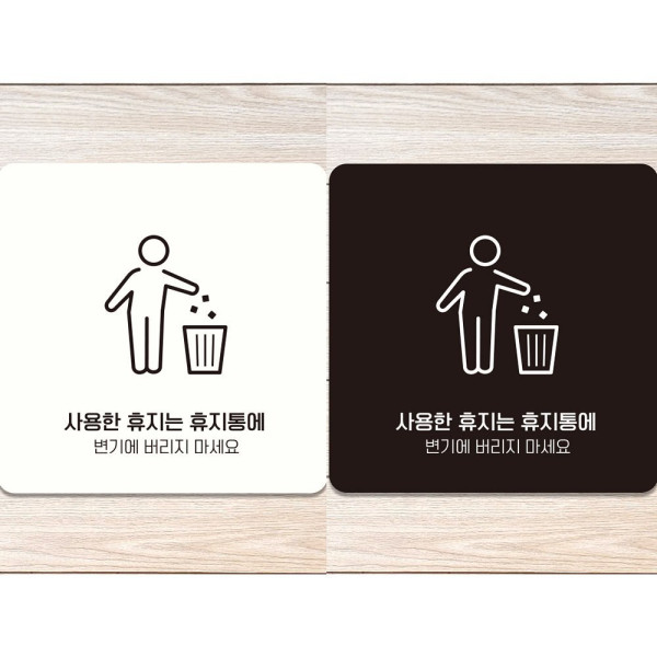 사용한휴지는휴지통에 부착형 안내판 18x18cm 디자인문패