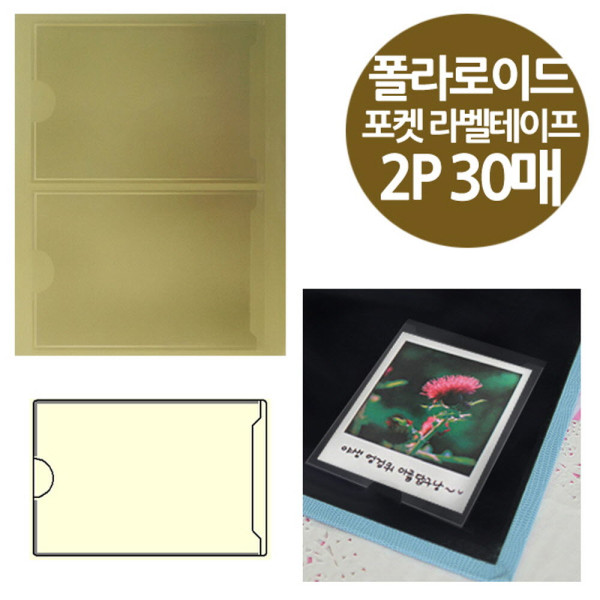 주머니형 포켓 라벨테이프 폴라로이드사진 2P 30매