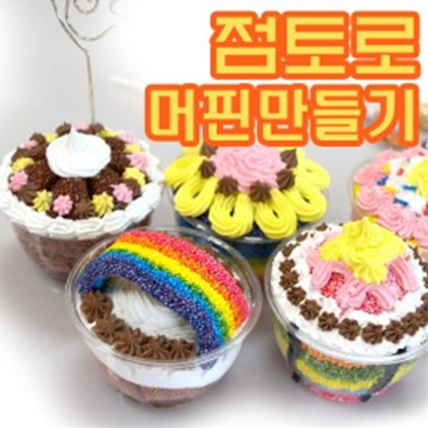 (TD) 생일선물용 생크림 머핀만들기[10인용]