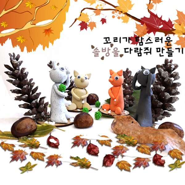 (TD) 꼬리가 탐스러운 솔방울 다람쥐 만들기 - 10인세트