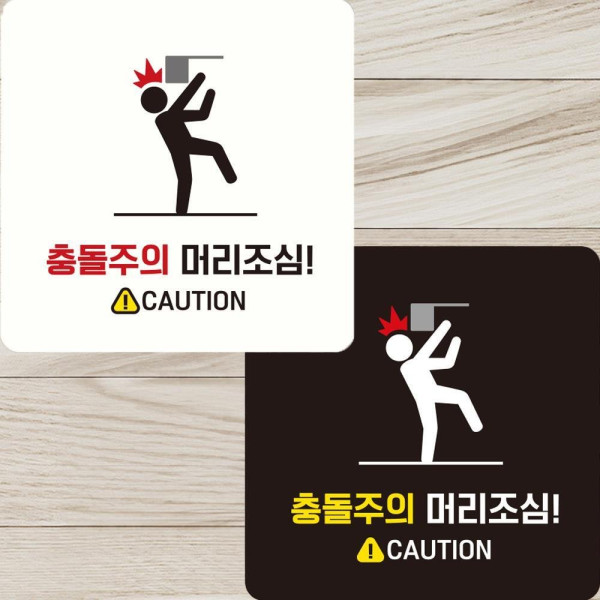충돌주의 머리조심1 부착형 정사각안내판 22x22cm 디자인문패