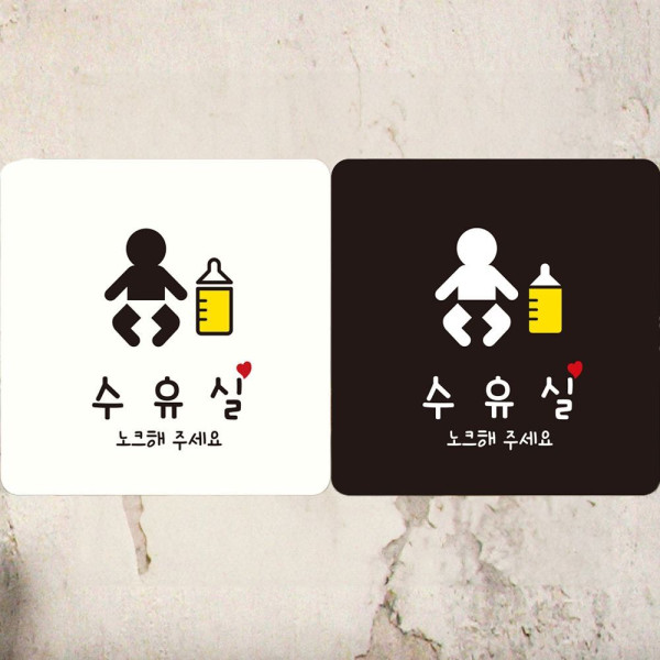 수유실 노크해주세요1 부착형 정사각안내판 18x18cm 화이트